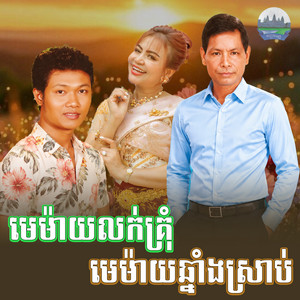 មេម៉ាយ​លក់​គ្រុំ​ មេម៉ាយ​ឆ្នាំង​ស្រាប់​ by ខាត់ សុឃីម, ផៃ ផុងរ៉ាក់, យក់ ដួងតារា