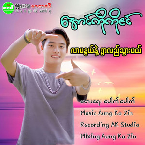 Aung Ko Ko Zin - Lar Ma Nwe Nae Ywar Lal Thwar Mal
