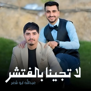 عبدالله ابو شعر - لا تجينا بالفتشر