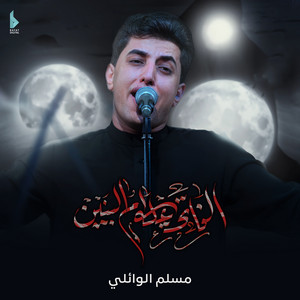 مسلم الوائلي - الفاتحة على أم البنين