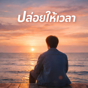 ปล่อยให้เวลา by KM56