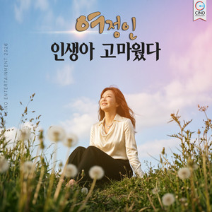 인생아 고마웠다 by 여정인