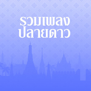 ปลายดาว - สวยไว้ก่อน