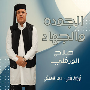 صلاح الورفلي - الجوده والجهاد