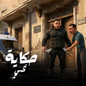 حكاية نحس by مروان الزعيم