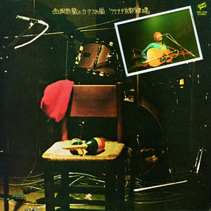 西岡恭蔵　LPレコード『南米旅行』