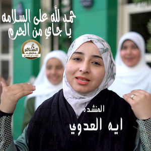 آية العدوي - حمد لله على السلامه يا جايين من الحرم