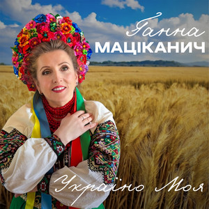 Україно Моя