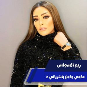 حاجي واجع ياشرياني 2 - Live by ريم السواس