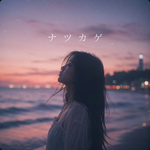 ナツカゲ by DJ GAB1N