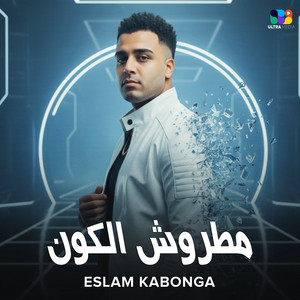 مطروش الكون by اسلام كابونجا