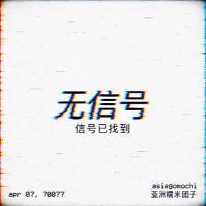 SIGNAL FOUND by asiagomochi