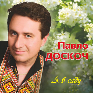 А в саду