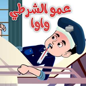 عمو الشرطي واوا by Kidsss - كيدززز