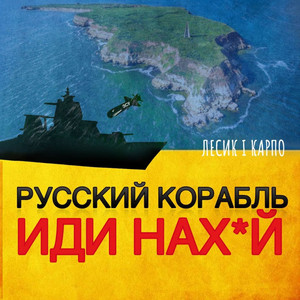 РУССКИЙ КОРАБЛЬ ИДИ НАХ*Й