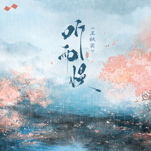 听雨慢 by 王秋实
