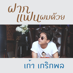 เก้า เกริกพล - ฝากแฟนผมด้วย