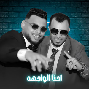احمد عادل كروان الصعيد - احنا الواجهه (Live)