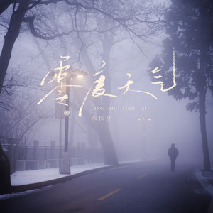 零度天气
