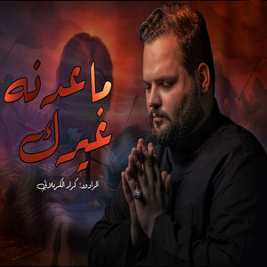 ماعدنه غيرك by كرار الكربلائي