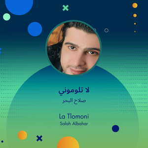 Salah El Baher - لا تلوموني