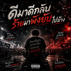 ดีมาดีกลับ ร้ายมาพังยับไปข้าง by Phu Din