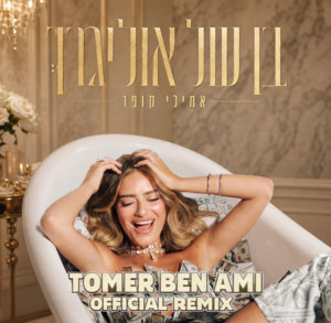 בן של אוליגרך - Tomer Ben Ami Official Remix by Emily Kuper, Tomer Ben Ami