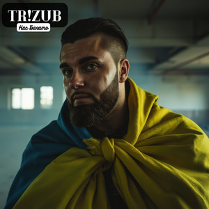 Нас Багато