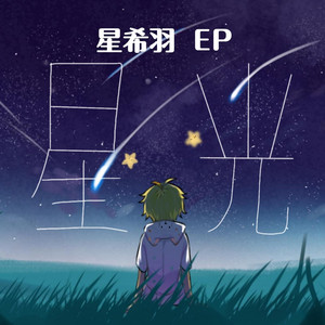 星のしずく- müzik ve şarkı sözleri: 星希羽, Star Music Dream