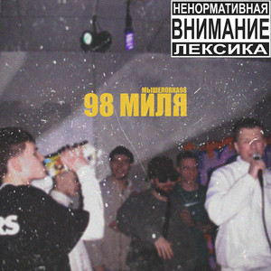 98 миля by МЫШЕЛОВКА98