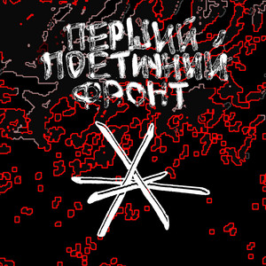 Перший поетичний фронт