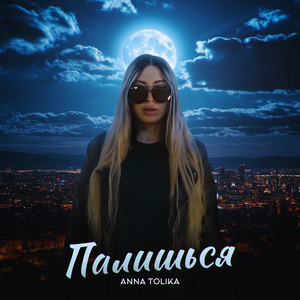 Палишься by ANNA TOLIKA