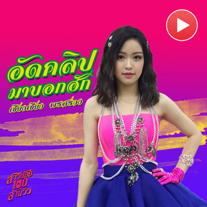 อัดคลิปมาบอกฮัก (เพลงประกอบละคร "สาวน้อยร้อยล้านวิว")