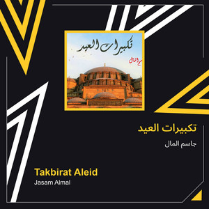 تكبيرات العيد