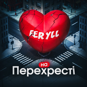 FERYLL — На перехресті