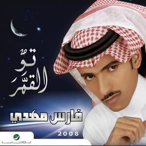 Tow El Gemar by Fares Mahdi
