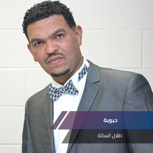 طلال الساتة - Hubuwbatan