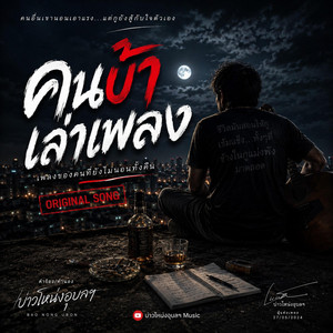คนบ้าเล่าเพลง - Official music Version by บ่าวโหน่งอุบลฯ