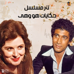 Ahmed Zaky - هو وهي (تتر المسلسل)