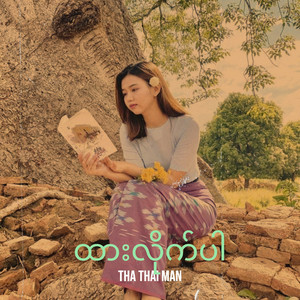 THA THAI MAN - ထားလိုက်ပါ