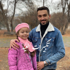 Abdulrahman alsibai - تكبيرات العيد