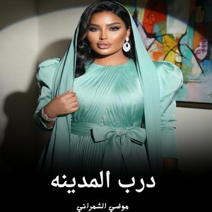 درب المدينه by موضي الشمراني