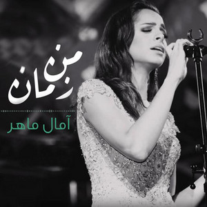 Amal Maher - Men Zaman