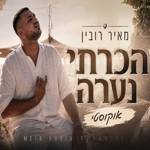 הכרתי נערה אקוסטי by מאיר רובין