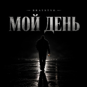 Мой день by BRATSTVO