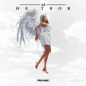 AmaZarri - Не вернусь