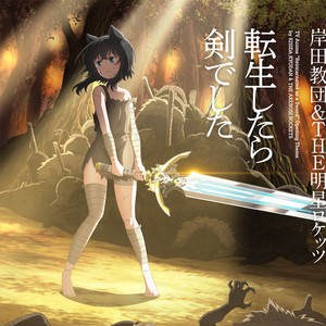 オプション1転生したら剣るき TVアニメ｢転生したら剣でした｣オープニングテーマ｢転生したら剣でした
