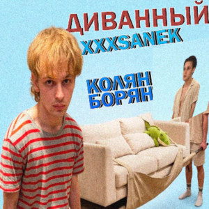 ступар by xxxsanek, Колян Борян