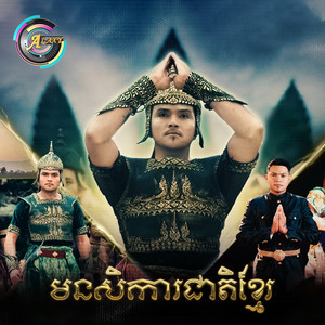 ខេមរៈ សិរីមន្ត - មនសិការជាតិខ្មែរ