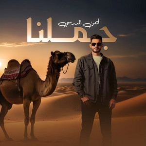 جملنا by ايمن الدرسي